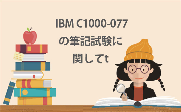 IBM C1000-077の筆記試験に関して