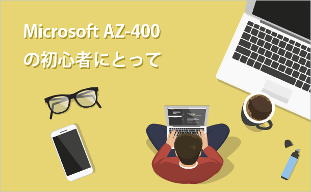 Microsoft AZ-400の初心者にとって