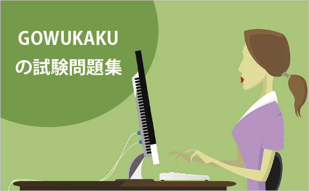 GOWUKAKUの試験問題集