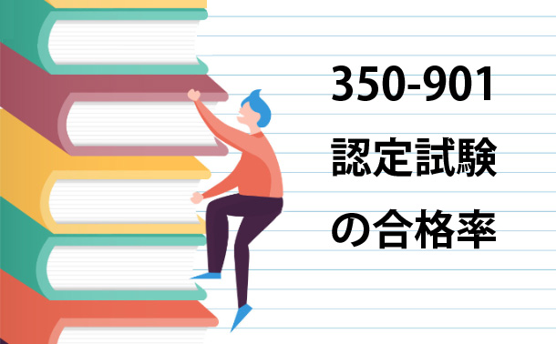 350-901認定試験の合格率