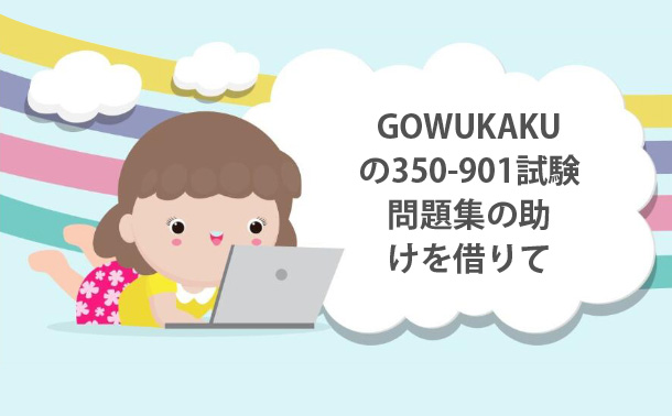 GOWUKAKU の350-901試験問題集の助けを借りて