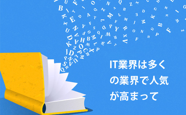 IT業界は多くの業界で人気が高まって