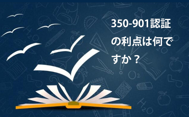350-901認証の利点は何ですか?