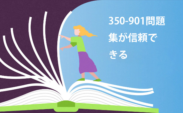 350-901問題集が信頼できる
