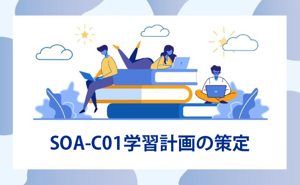 SOA-C01学習計画の策定