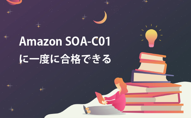 Amazon SOA-C01に一度に合格できる