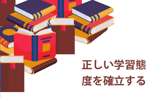 正しい学習態度を確立する
