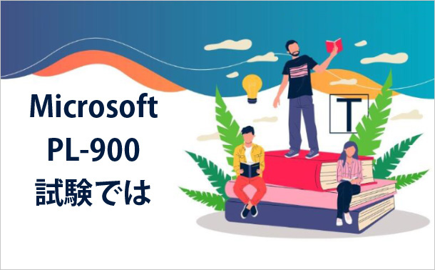 Microsoft PL-900試験では