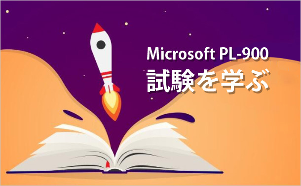 Microsoft PL-900試験を学ぶ