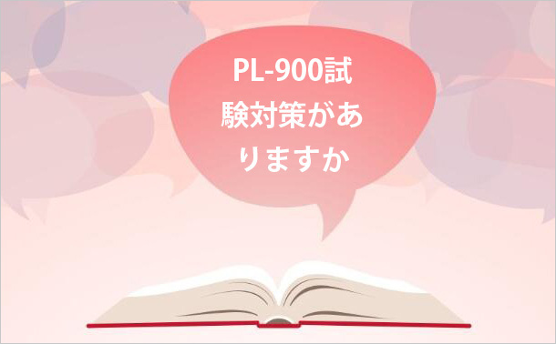 PL-900試験対策がありますか