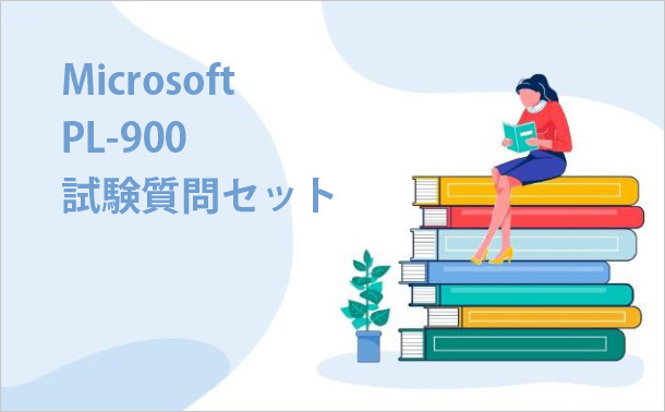 Microsoft PL-900試験質問セット