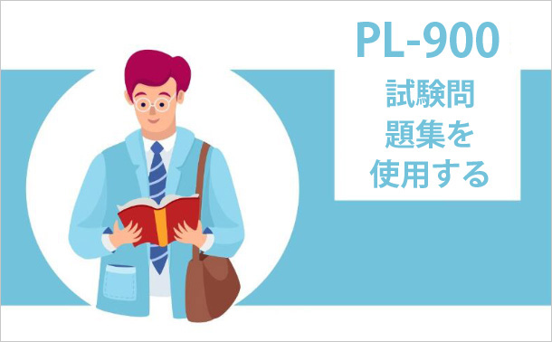 PL-900試験問題集を使用する