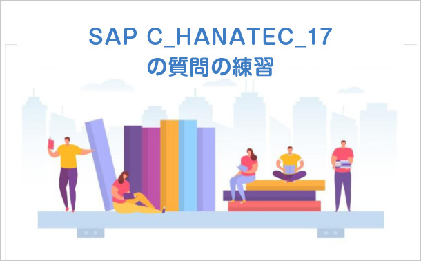 SAP C_HANATEC_17の質問の練習