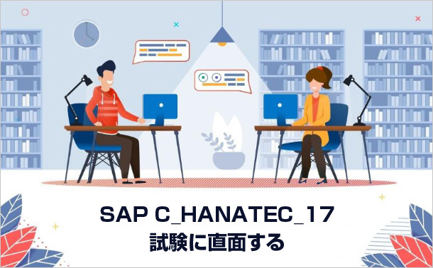 SAP C_HANATEC_17試験に直面する