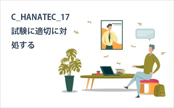 C_HANATEC_17試験に適切に対処する