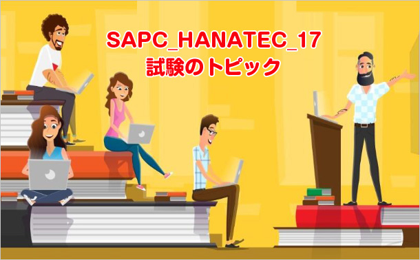 SAP C_HANATEC_17試験のトピック