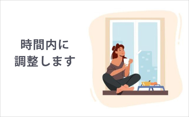 時間内に調整します