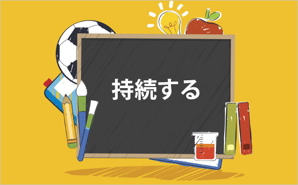 持続する