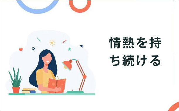 情熱を持ち続ける
