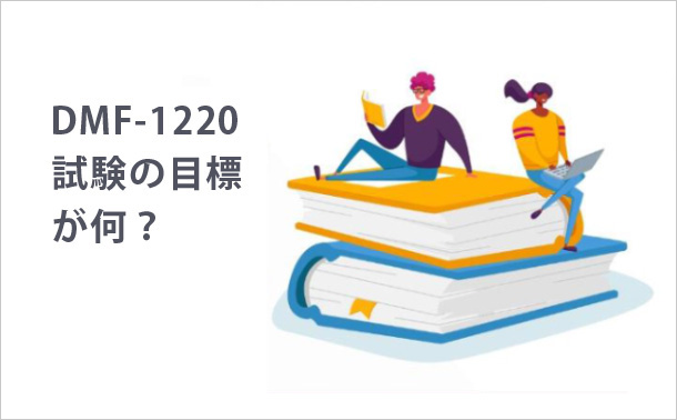 DMF-1220試験の目標が何？