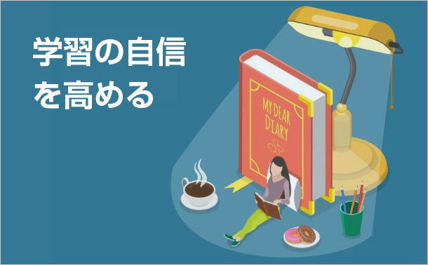 学習の自信を高める
