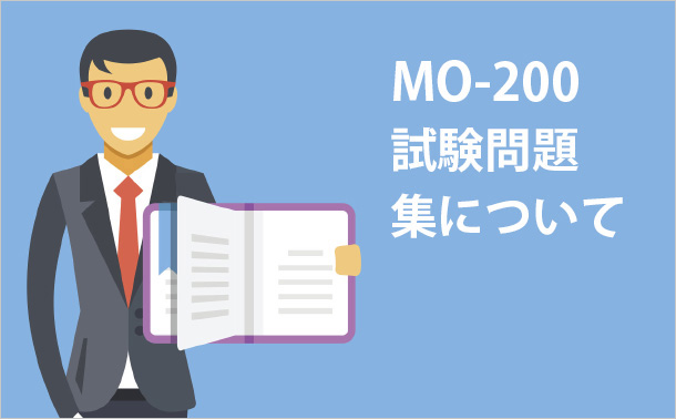 MO-200試験問題集について