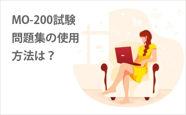 MO-200試験問題集の使用方法は？