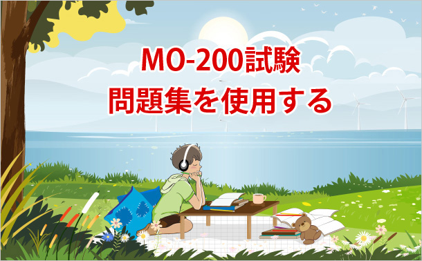 MO-200試験問題集を使用する