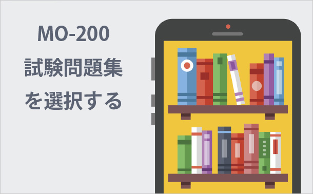 MO-200試験問題集を選択する