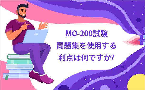MO-200試験問題集を使用する利点は何ですか？