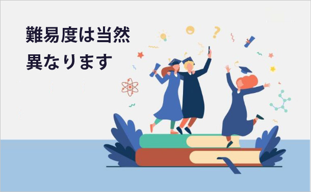 難易度は当然異なります