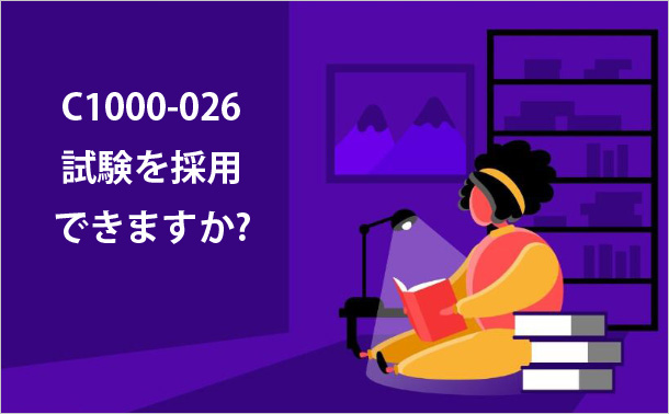 C1000-026試験を採用できますか?