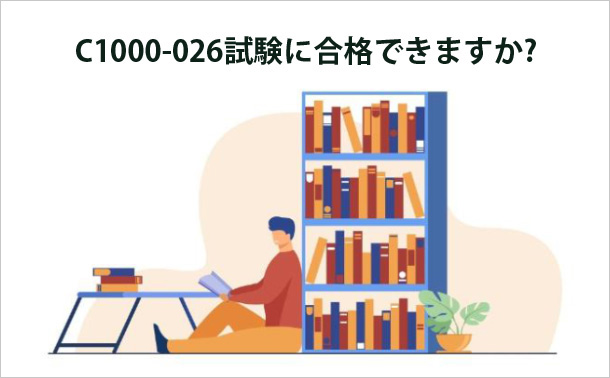 C1000-026試験に合格できますか?