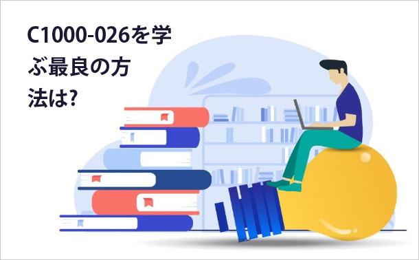 C1000-026を学ぶ最良の方法は?