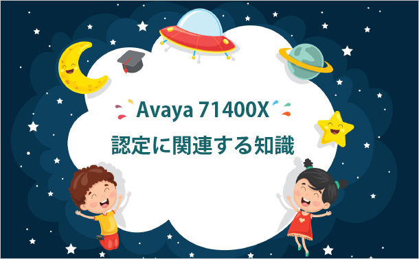 Avaya 71400X認定に関連する知識