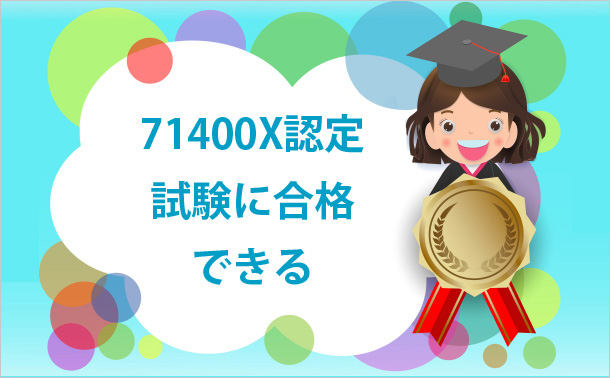 71400X認定試験に合格できる