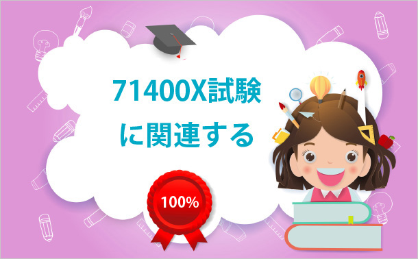 71400X試験に関連する
