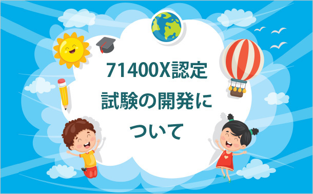 71400X認定試験の開発について