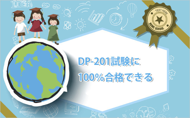 DP-201試験に試験対策できる