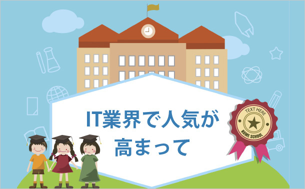 IT業界で人気が高まって