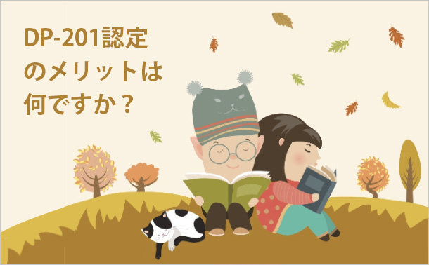 DP-201認定のメリットは何ですか？