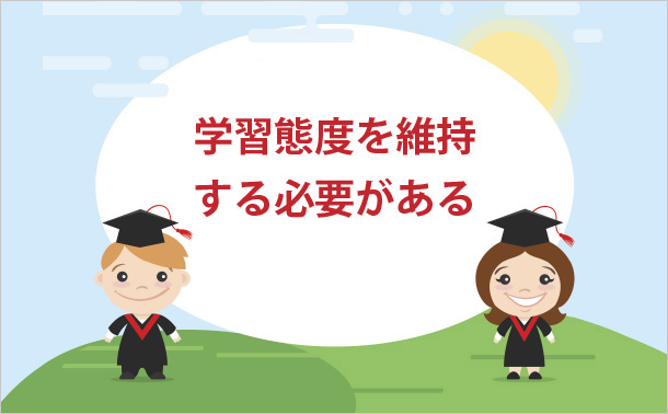 学習態度を維持する必要がある
