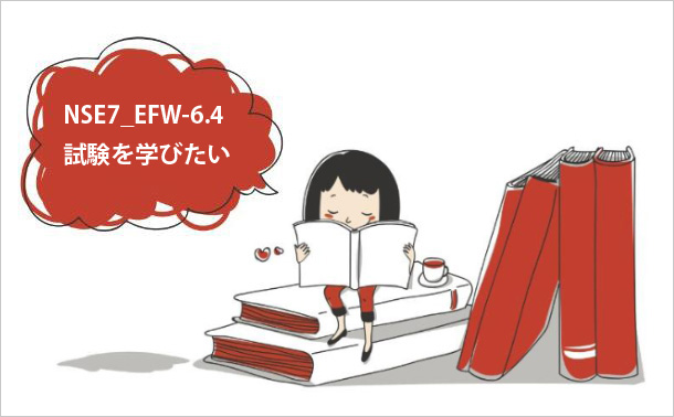 NSE7_EFW-6.4試験を学びたい