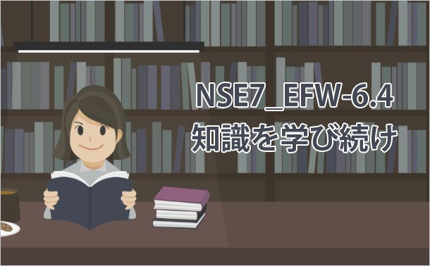 NSE7_EFW-6.知識を学び続け