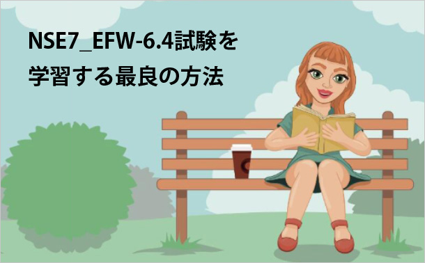 NSE7_EFW-6.4試験を学習する最良の方法