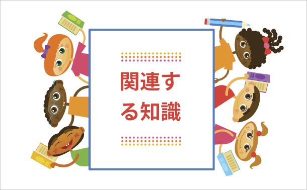 関連する知識