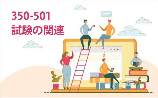 350-501試験の関連