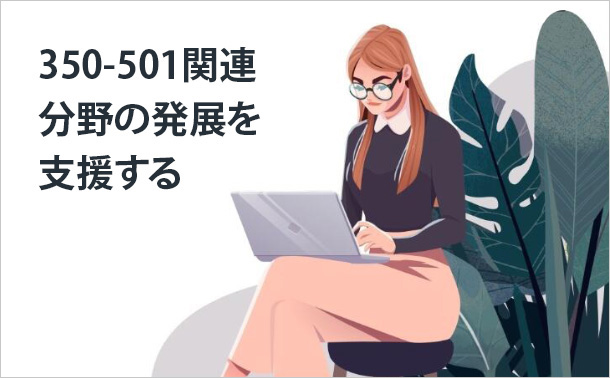 350-501関連分野の発展を支援する