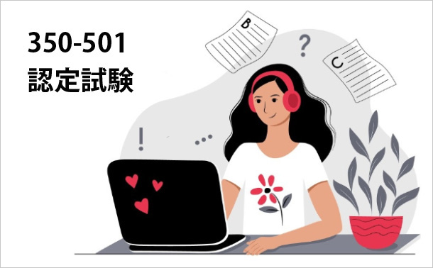 350-501認定試験