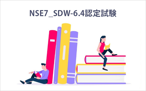 NSE7_SDW-6.4認定試験